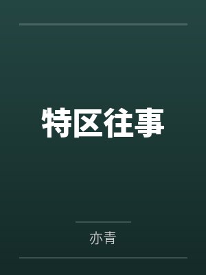 特区往事