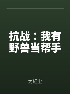抗战:我有野兽当帮手
