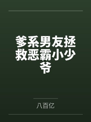 爹系男友拯救恶霸小少爷