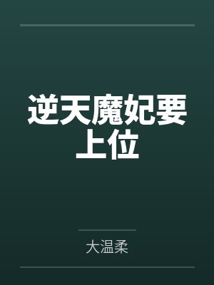 逆天魔妃要上位