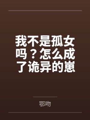 我不是孤女吗?怎么成了诡异的崽