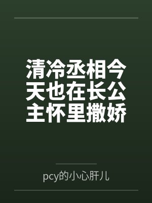 清冷丞相今天也在长公主怀里撒娇