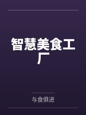 智慧美食工厂