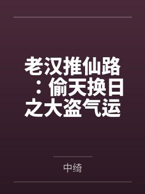 老汉推仙路:偷天换日之大盗气运系统