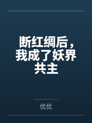 断红绸后,我成了妖界共主