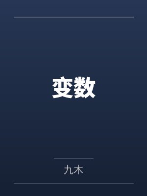 变数