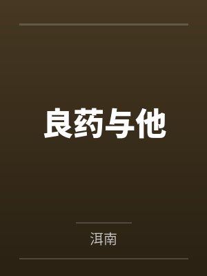 秦吟周聿文良药与他